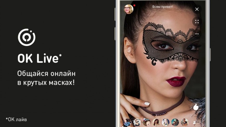 В Одноклассниках заработали маски для трансляций на iPhone