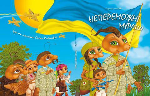 В Киеве обьявили сбор средств для издания детской книги о непобедимых украинских муравьях 