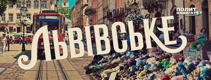 Львовскому мэру предложили завернуться во флаг ЕС и отправить свой мусор в безвизовую Европу 
