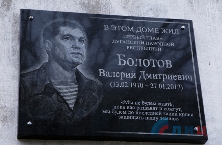 В Луганске в годовщину штурма управления СБУ открыли мемориальную доску первому главе ЛНР Валерию Болотову 
