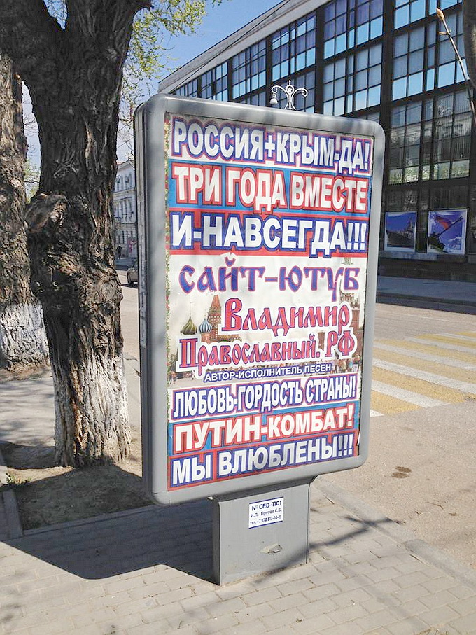На улицах Севастополя рекламируют песни о «батяне-комбате Путине» 