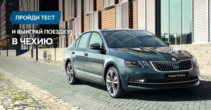 Выиграй поездку в Чехию на двоих от ŠKODA: конкурс продолжается!