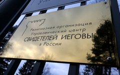 Верховный суд запретил «Свидетелей Иеговы» в России