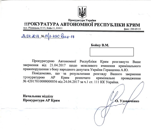 Против Геращенко открыли уголовное дело о госизмене (ДОКУМЕНТ)