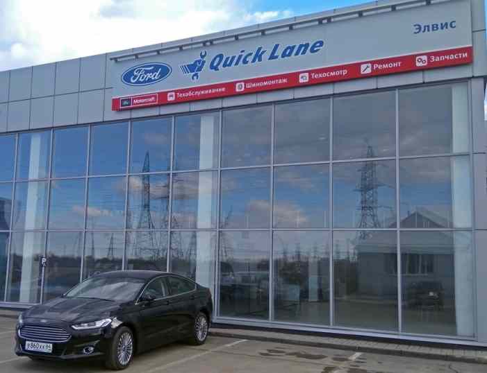 Первые сервисные центры Ford Quick Lane открылись в России