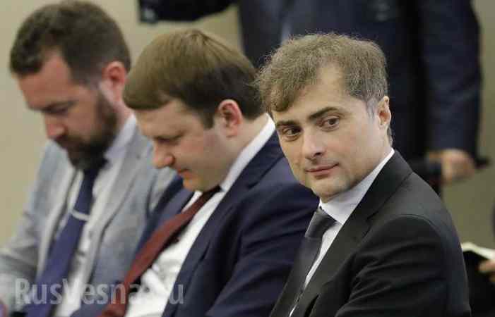 Сурков «потроллил» своих недоброжелателей: «не плачь по мне, Украина!»