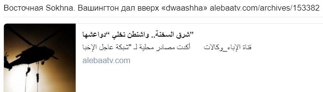 США вывозят вертолетами главарей и членов ИГИЛ из Ракки и Хомса, — «Аль-Хадат»