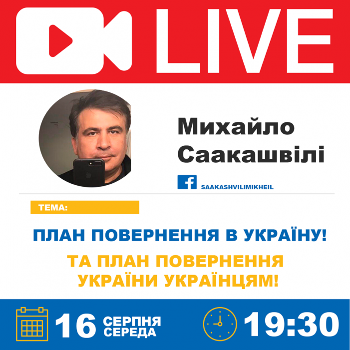 Саакашвили назвал конкретную дату своего возвращения на Украину 