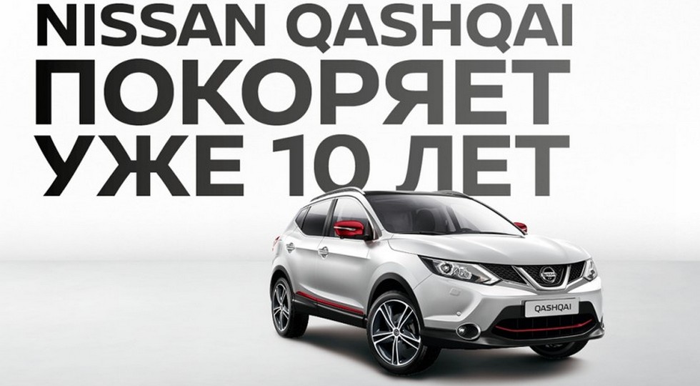 Названы цены Nissan Qashqai 10 years для России