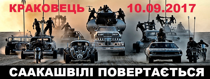 Саакашвили выехал на Украину. Пограничников подняли по тревоге 