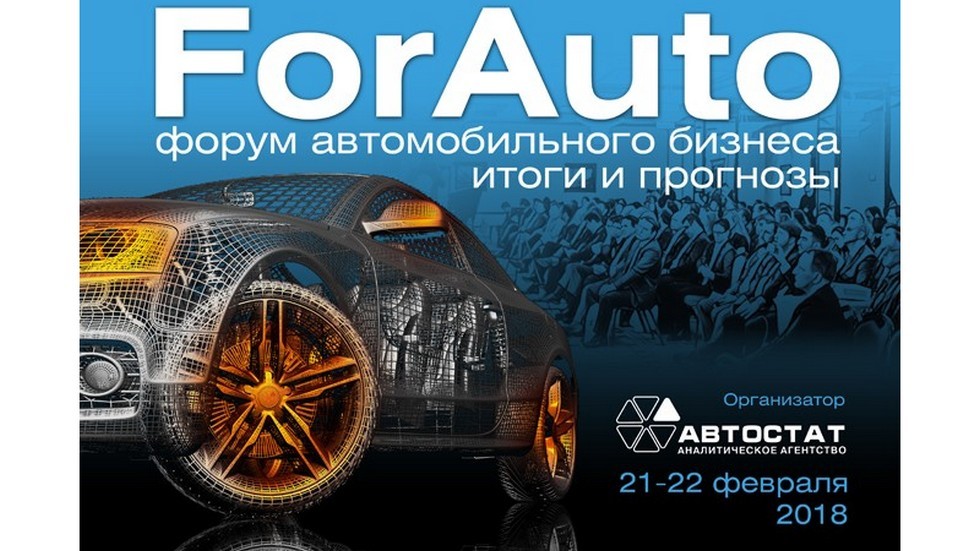 На форуме «ForAuto – 2018» эксперты расскажут о перспективах российского рынка