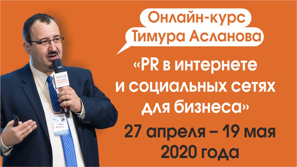 PR в соцсетях для бизнеса. Онлайн курс от журнала «Пресс-служба»