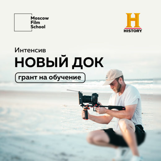 Телеканал HISTORY проводит конкурс грантов для поступающих на программу «Новый док» Московской школы кино