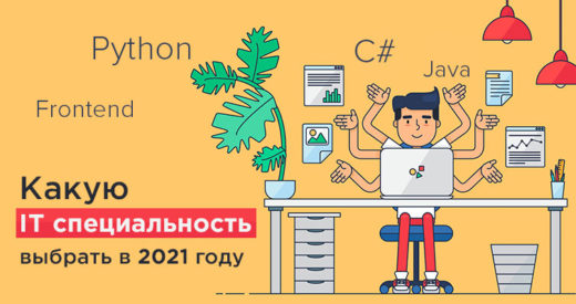 Карьера в IT - какую специальность выбрать в 2021 году?