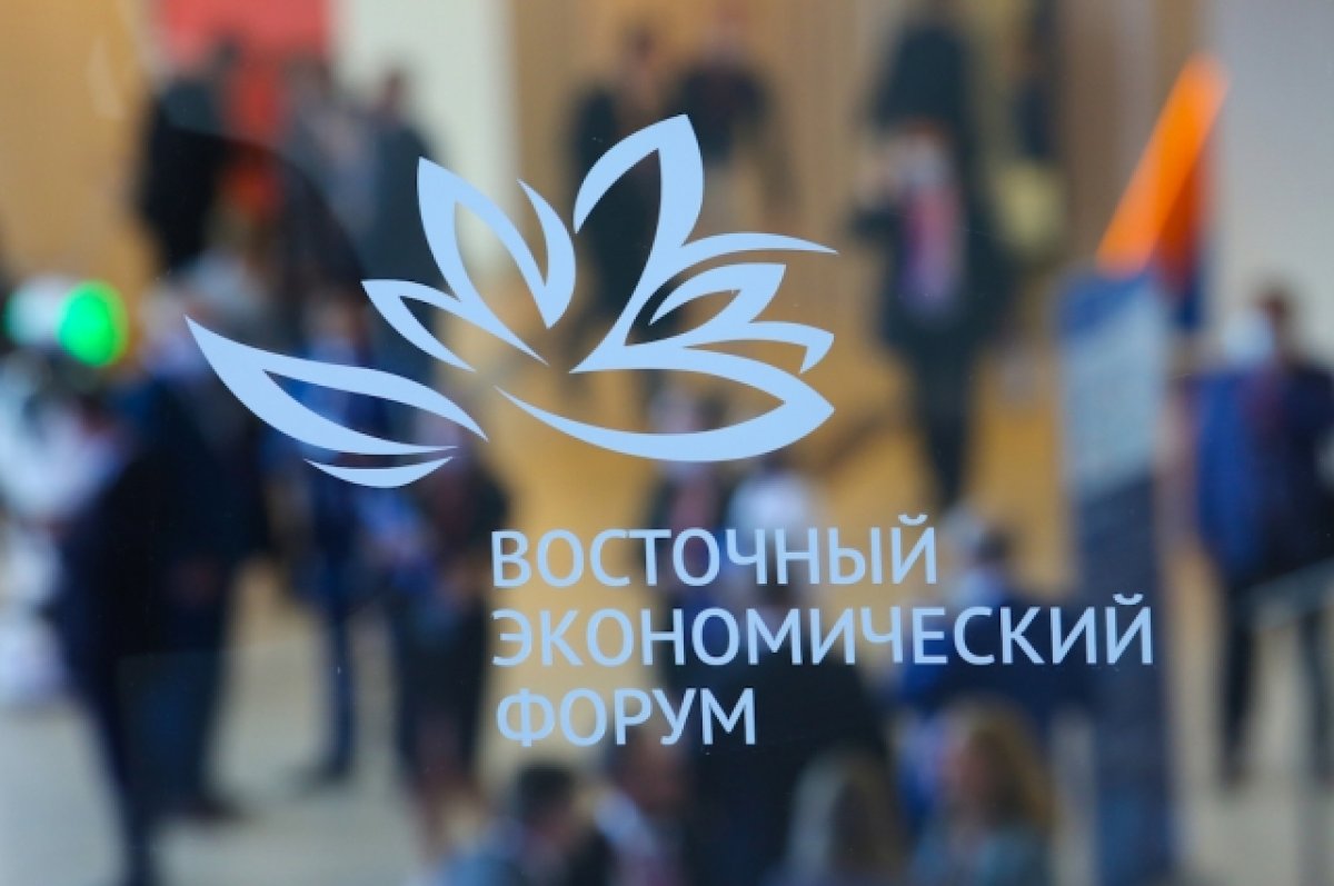 Восточный экономический форум пройдет с 10 по 13 сентября